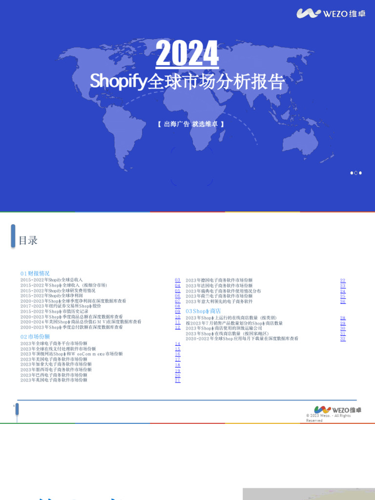 维卓】2024 Shopify全球市场分析报告| PDF