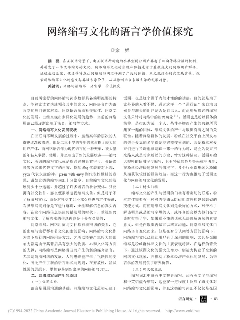 网络缩写文化的语言学价值探究| PDF
