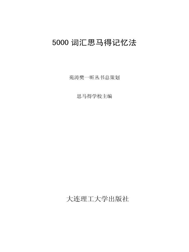 5000词汇思马得记忆法思马得学校大连理工大学出版社| PDF
