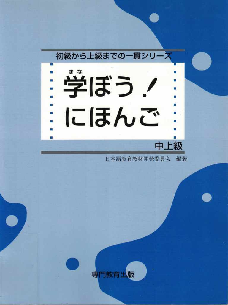 学ぼうにほんご中上級 (日本語教育教材開発委員会) (Z-Library) | PDF