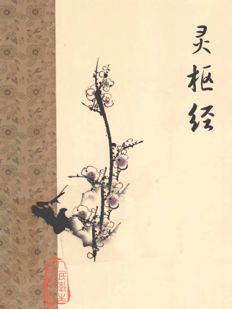 02 灵枢经 梅花本 人民卫生2012 | PDF