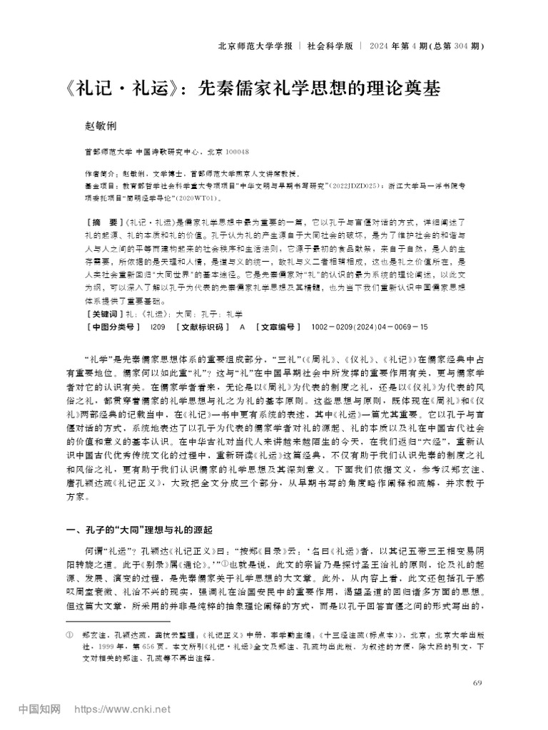 《礼记·礼运》 先秦儒家礼学思想的理论奠基 赵敏俐 | PDF