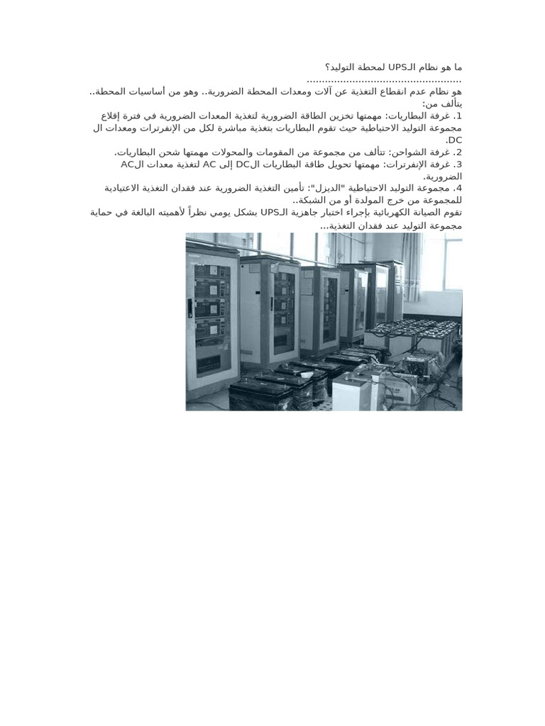 ما هو نظام الـups لمحطة التوليد | PDF
