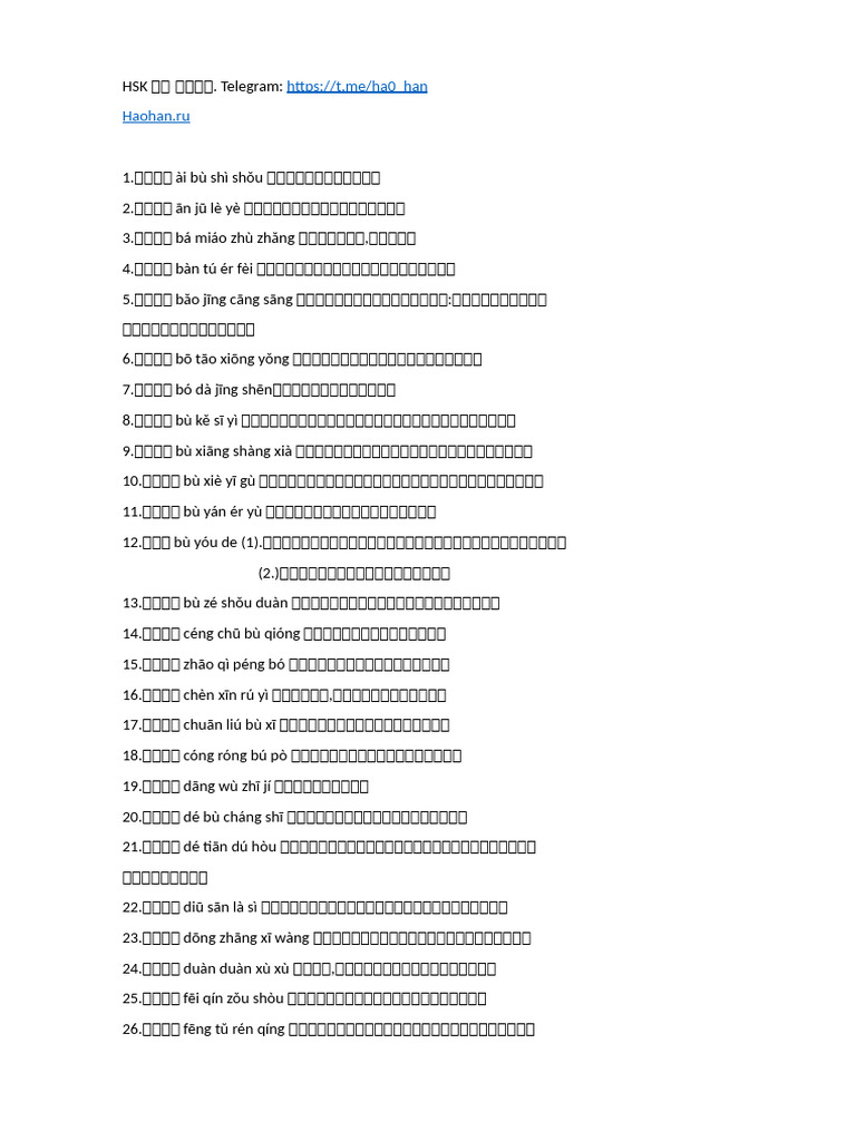 HSK 6 成语大全(118个) | PDF