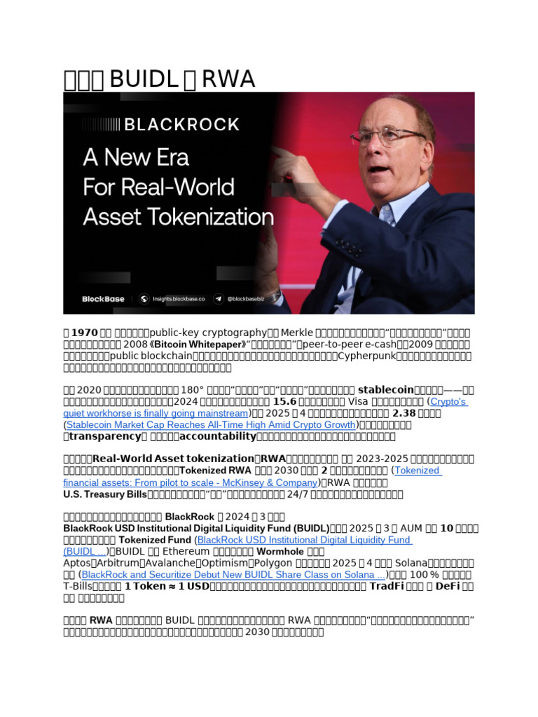 贝莱德BUIDL与RWA | PDF