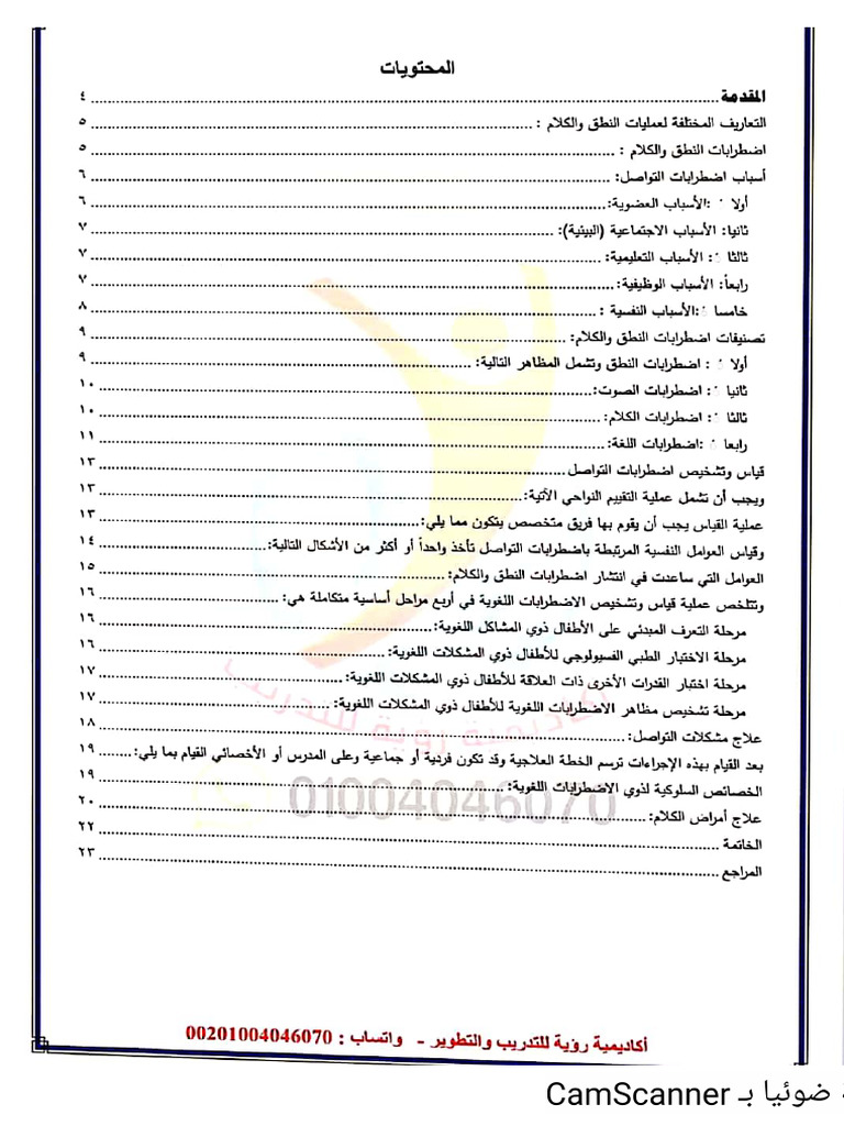 تلخيص هام عن التخاطب. محمود عرفه⁩ | PDF
