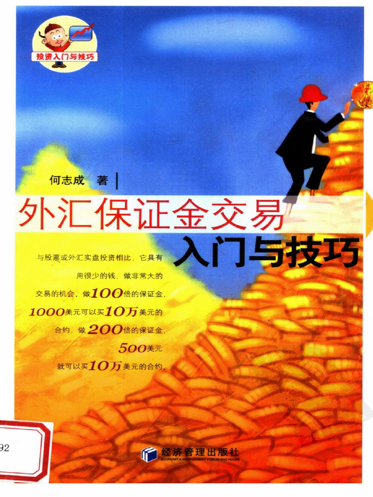 外汇保证金交易入门与技巧| PDF