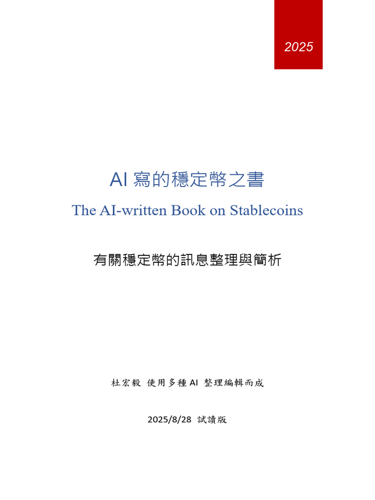 AI 寫的穩定幣之書2025-08-28 版| PDF