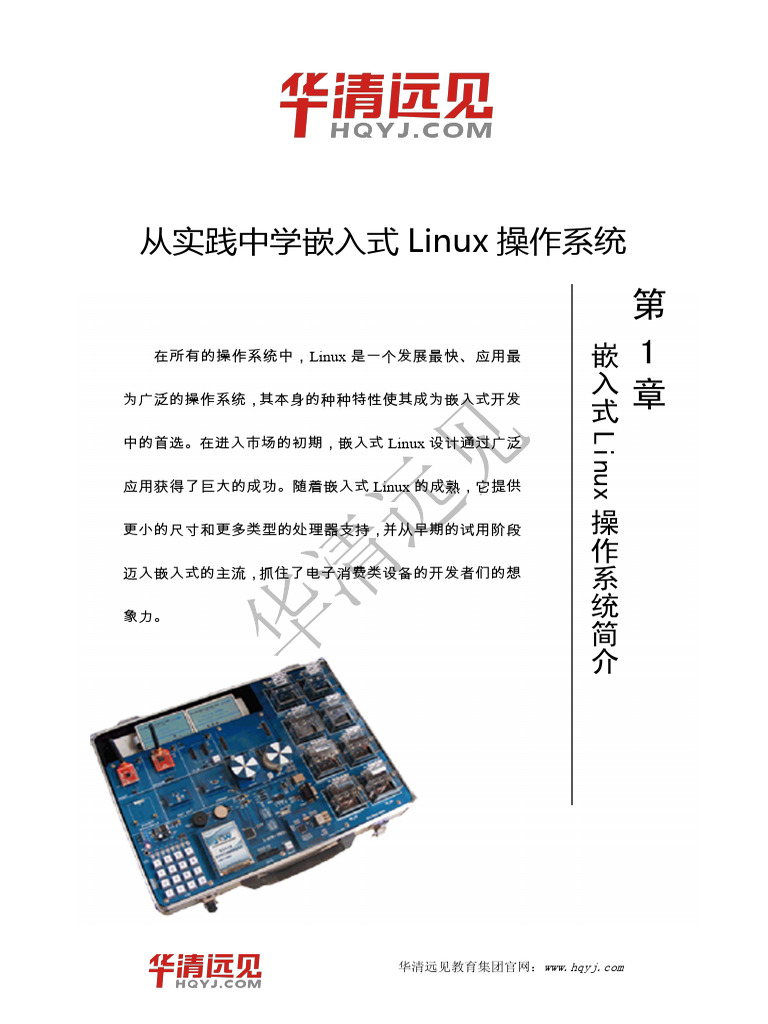 从实践中学嵌入式Linux操作系统》 | PDF
