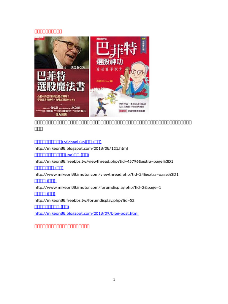 巴菲特班講稿作者洪瑞泰Mike桑| PDF