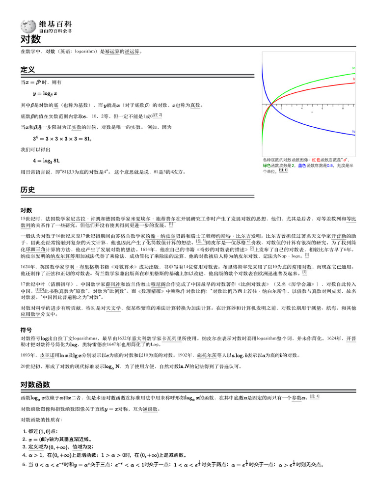 对数- 维基百科，自由的百科全书| PDF