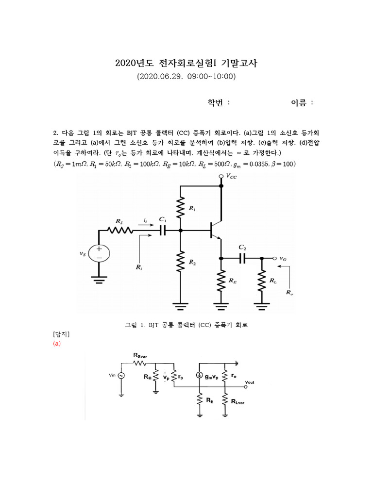 전자회로실험I 20,21년 기말족보 - 250612 - 210059 | PDF