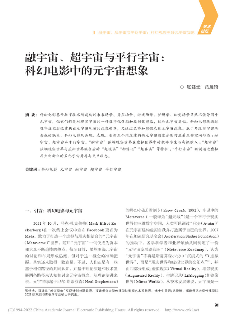 融宇宙、超宇宙与平行宇宙：科幻电影中的元宇宙想象 张经武 | PDF