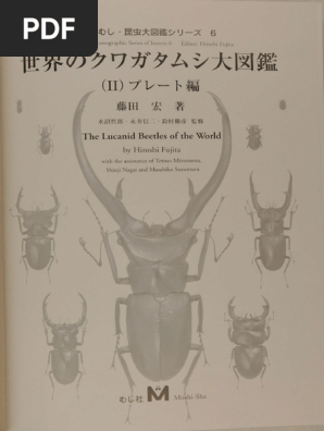 世界のクワガタムシ大図鑑 (II) プレート編 - 藤田 宏 - 月刊むし