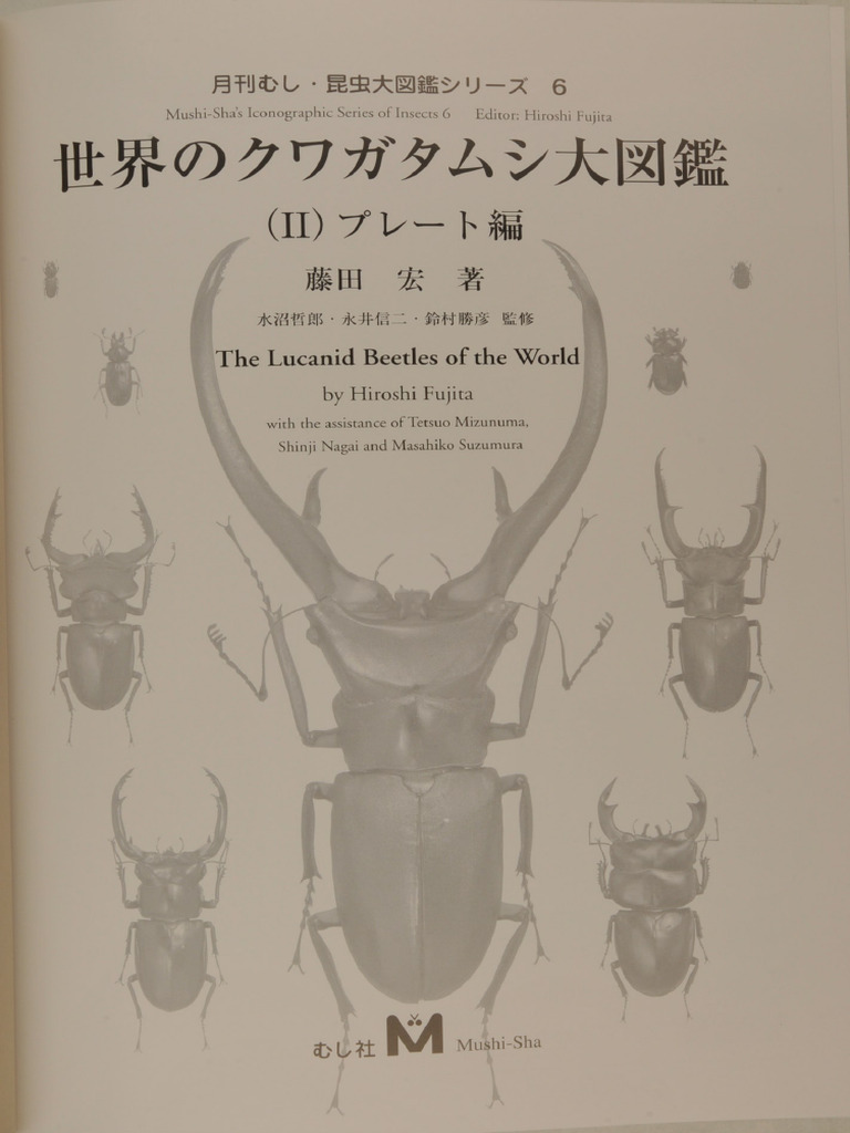 世界のクワガタムシ大図鑑 (II) プレート編 - 藤田 宏 - 月刊むし