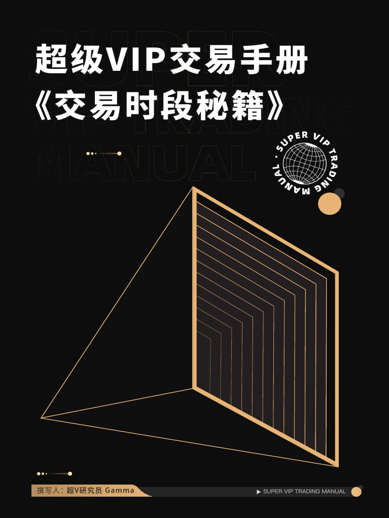超V交易手册01 交易时段秘籍| PDF
