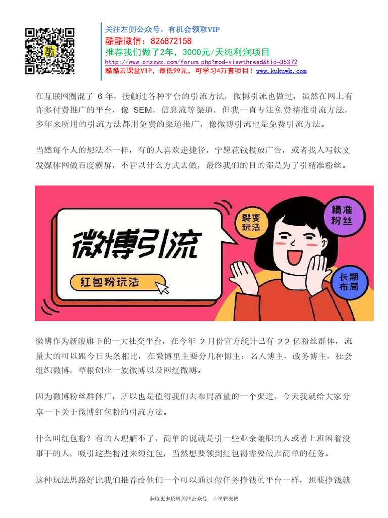微博引流之裂变玩法：借助红包粉繁衍大量兼职粉Password Removed | PDF