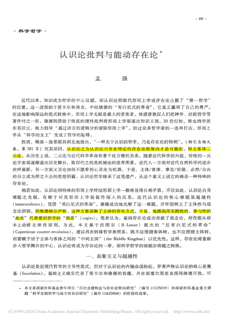 认识论批判与能动存在论 孟强 | PDF