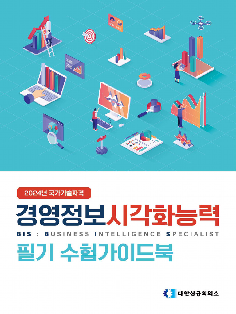 경영정보시각화능력 필기 수험가이드북 | PDF
