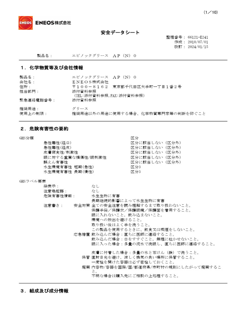 Sds Eneos エピノックグリースap (n) 0 | PDF