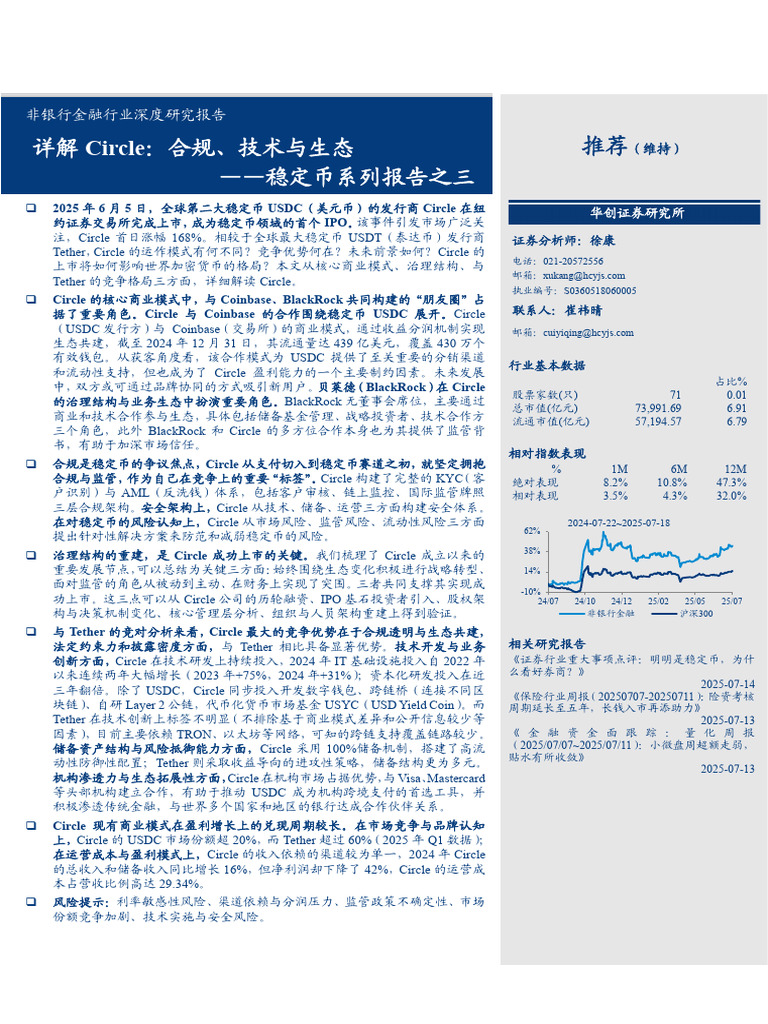 稳定币：详解Circle：合规、技术与生态| PDF