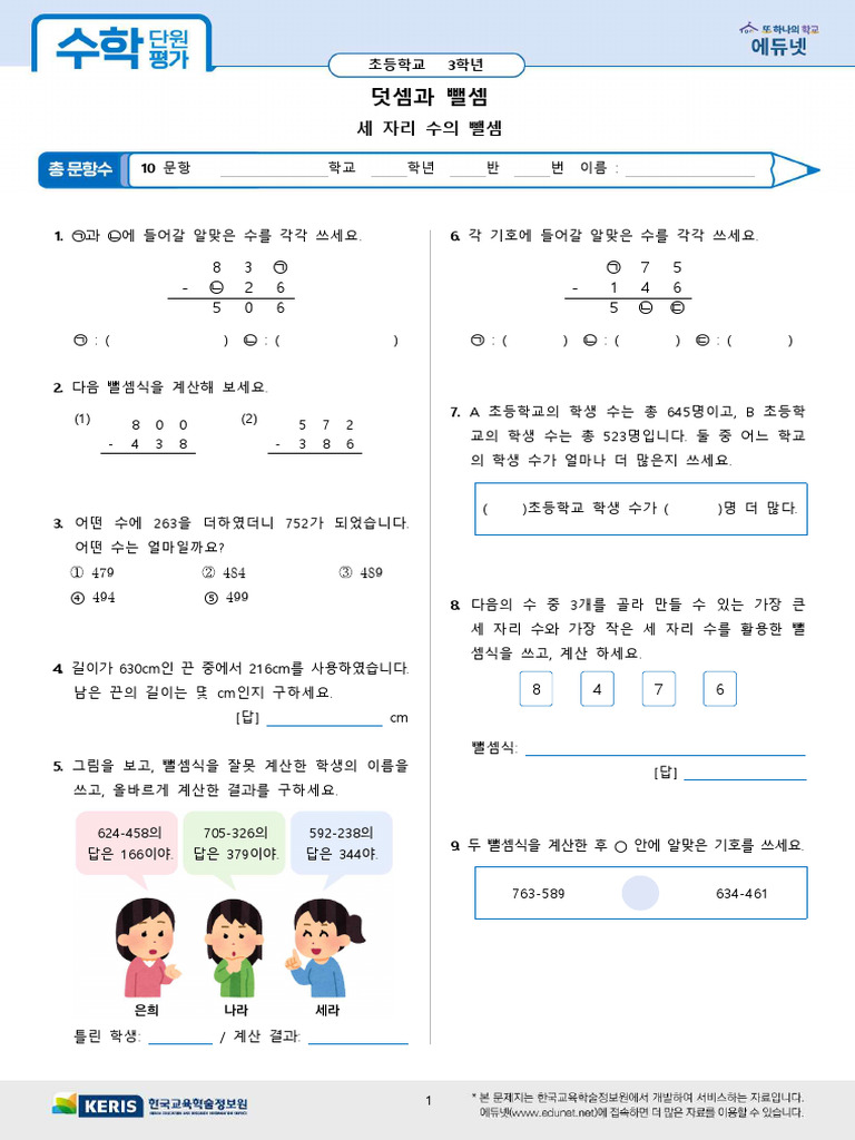 (초3 - 수학) 평가지 - 세 자리 수의 뺄셈 | PDF