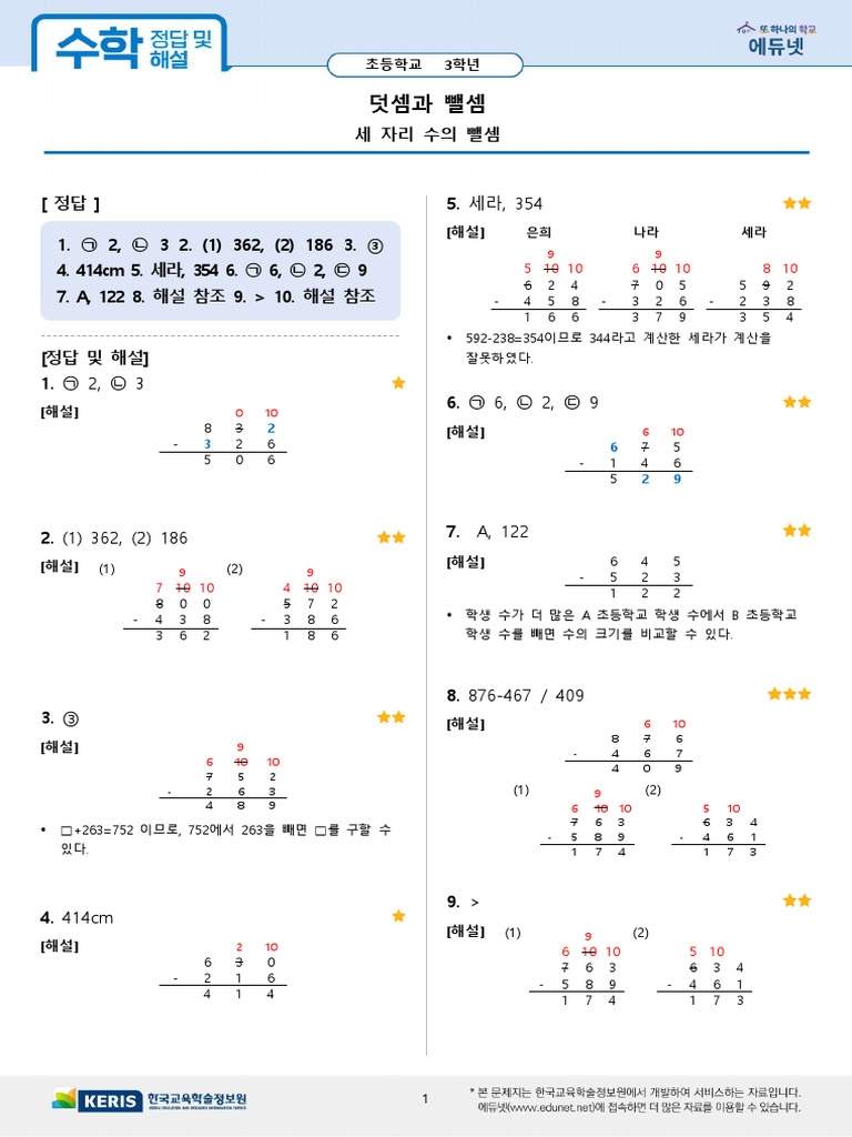 (초3 - 수학) 해설지 - 세 자리 수의 뺄셈 | PDF