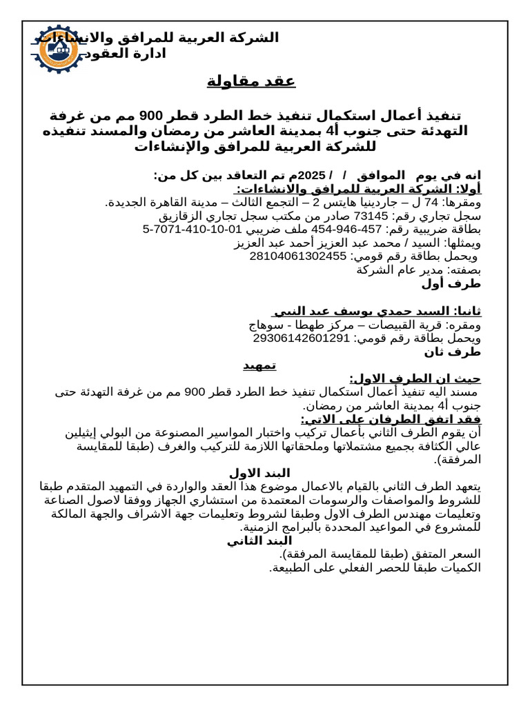عقد مقاول باطن | PDF