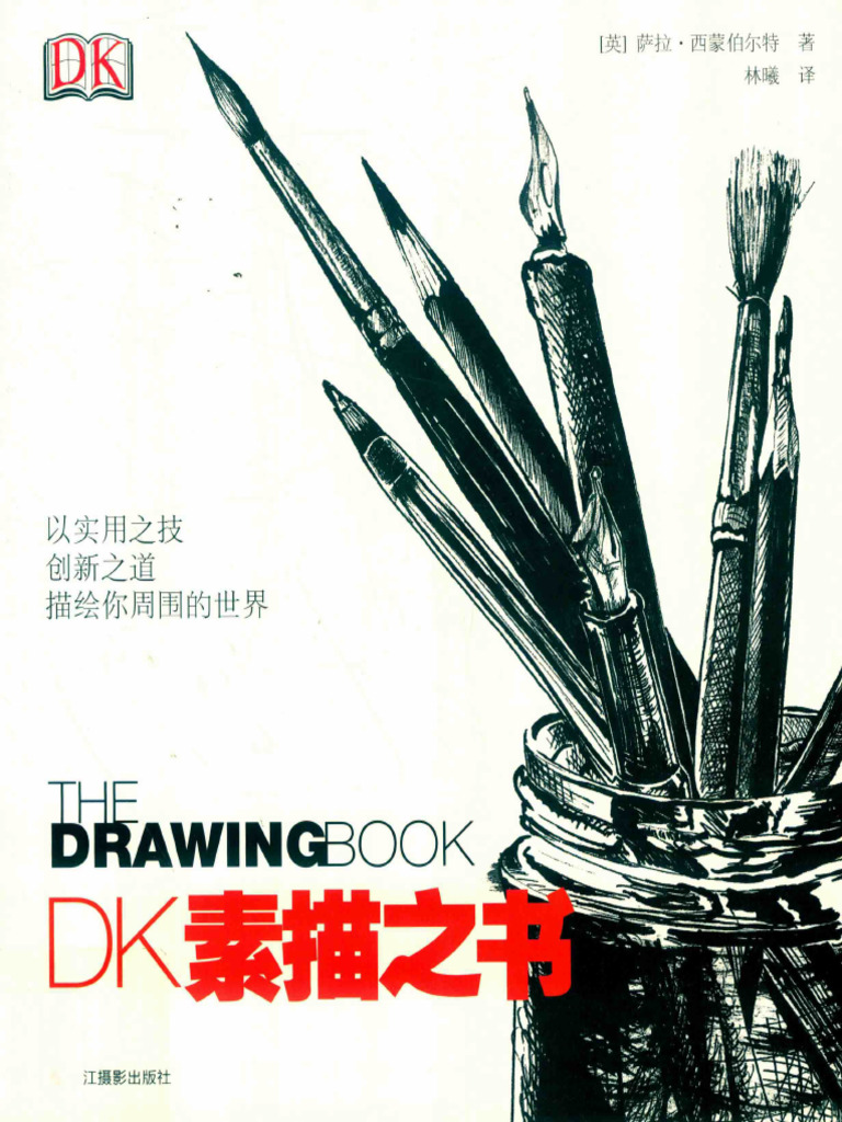 DK素描之书 ( (英) 萨拉-西蒙伯尔特) | PDF