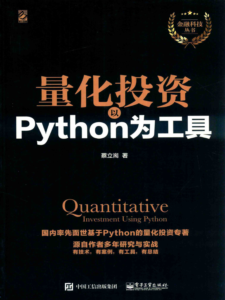 量化投资以python为工具(蔡立著, 蔡立耑著) (Z-library) | PDF | Computer Data | Computer File  Formats
