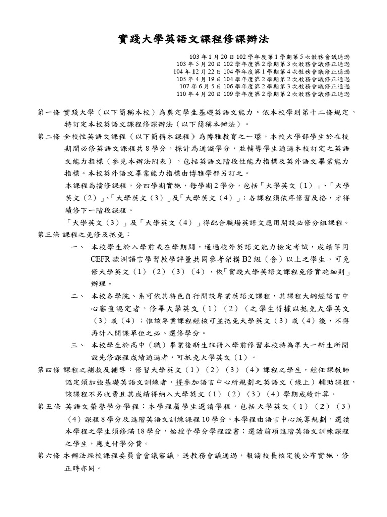 實踐大學英語文課程修課辦法 | PDF