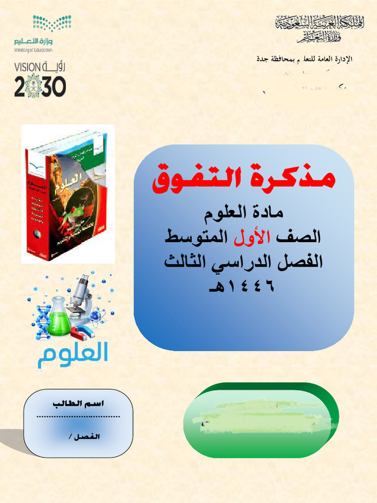 التفوق علوم 1م ف3⁩ | PDF
