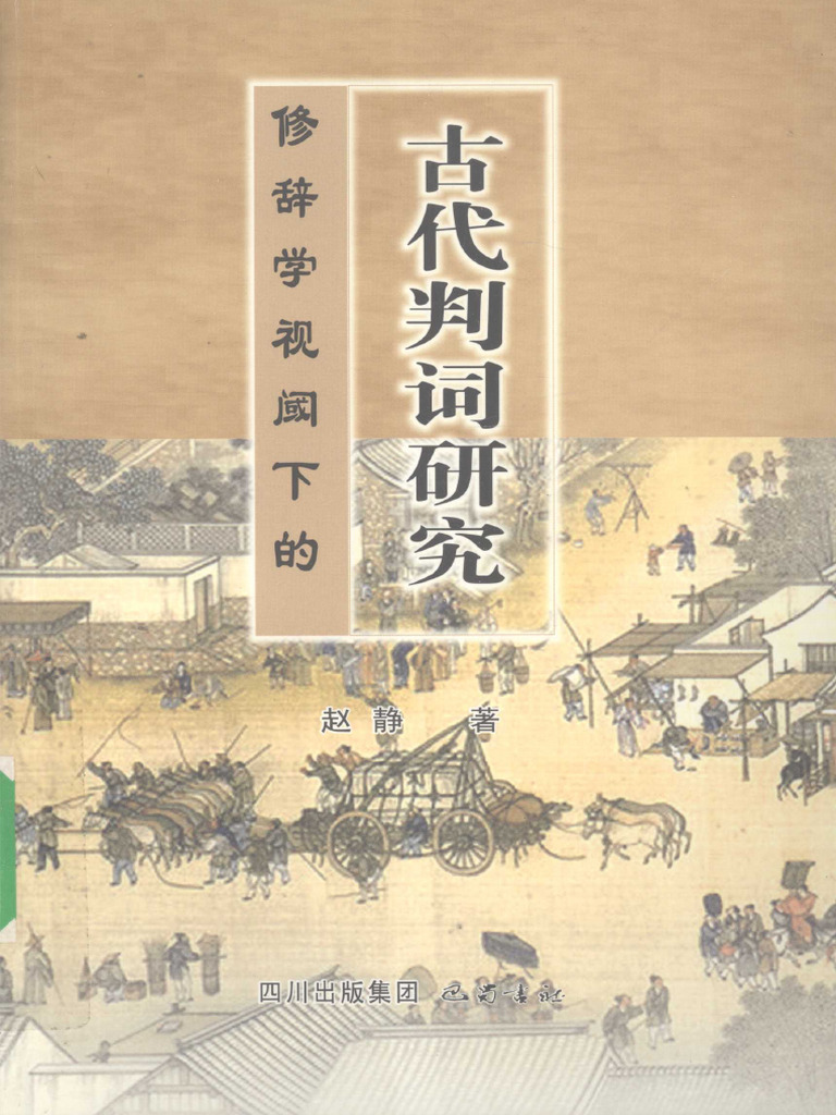 修辞学视阈下的古代判词研究 赵静著, Zhao Jing Zhu, 赵静 Z Library | PDF