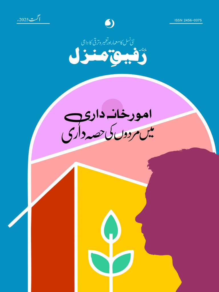 Rafeeq e Manzil Aug-2025 | PDF