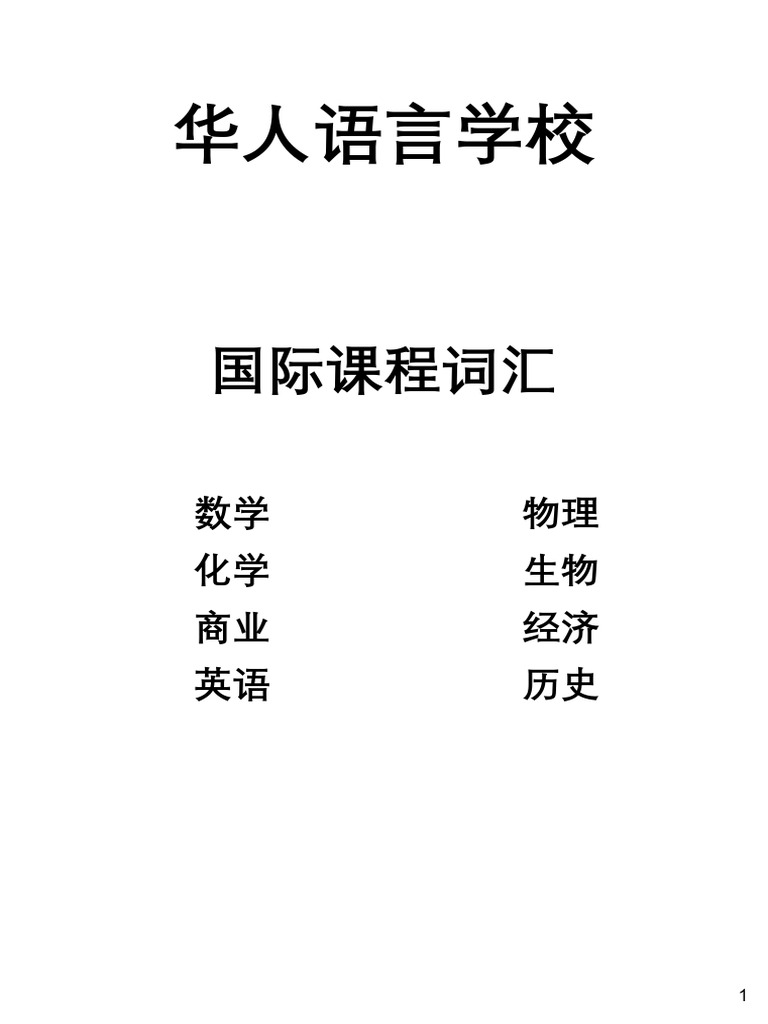 国际课程词汇总结pagenumber | PDF | Numbers | Rectangle
