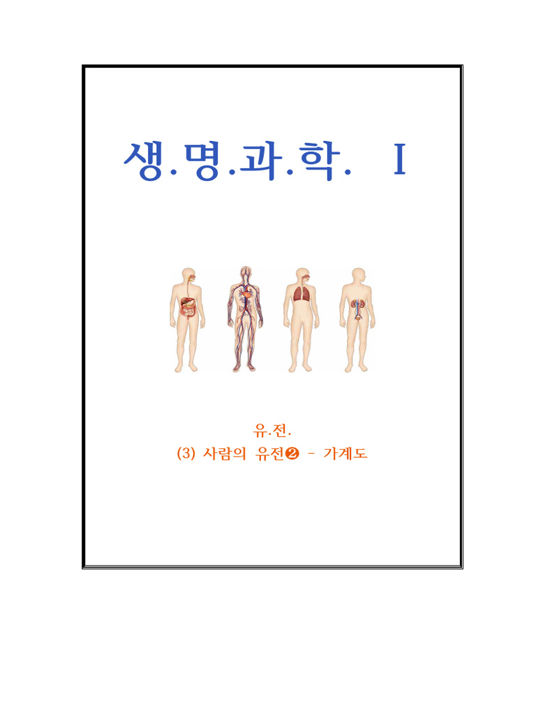 킬러유형-유전4 가계도 | PDF