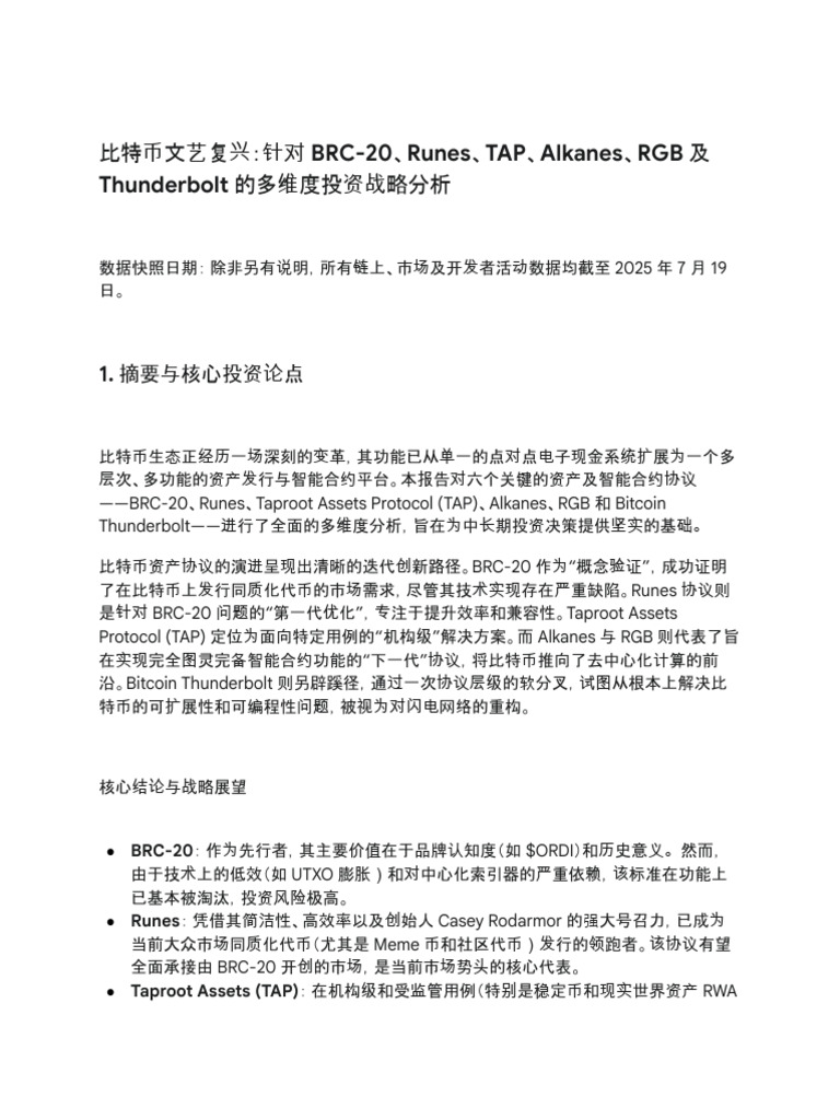 比特币文艺复兴：针对BRC-20、Runes、TAP、Alkanes、RGB 及Thunderbolt 的多维度投资战略分析| PDF