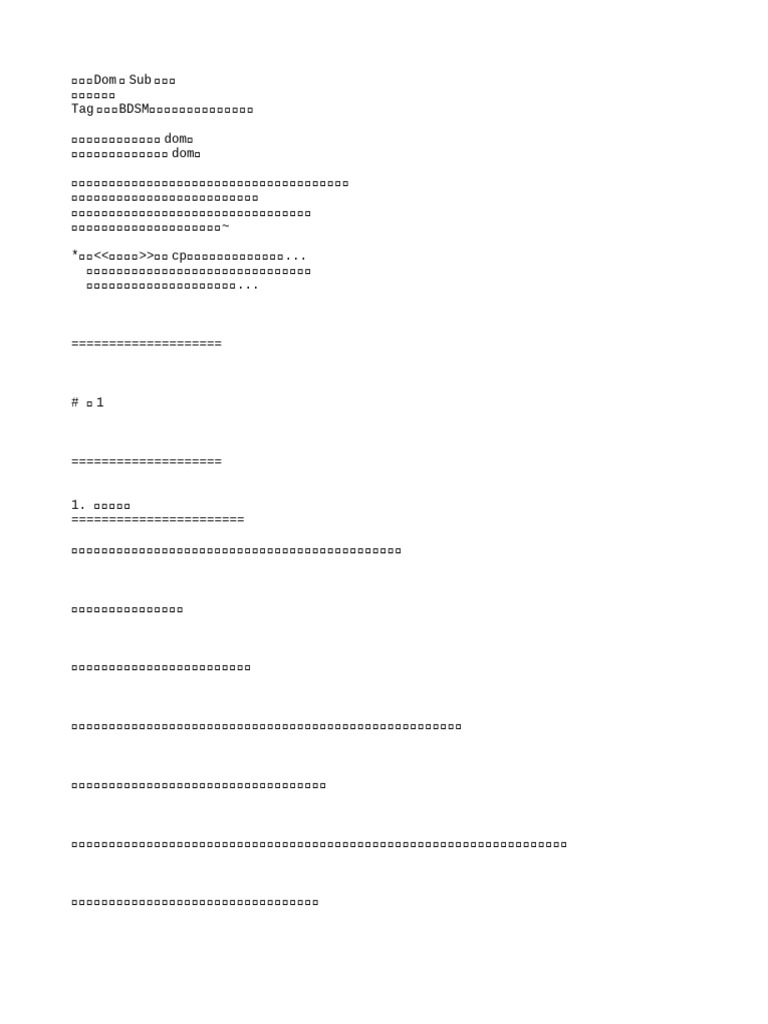 完结138) Dom与Sub的界线（BDSM1v1）作者：夜行喵| PDF, image size:768x1024