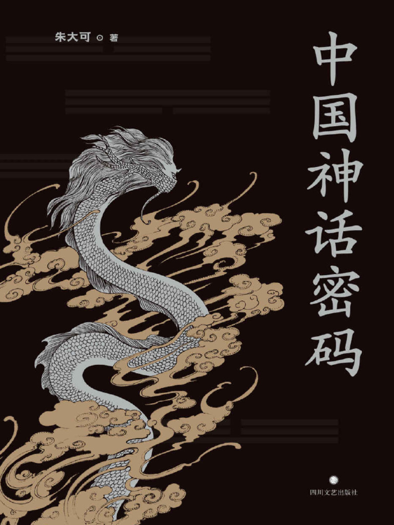 中国神话密码》朱大可| PDF