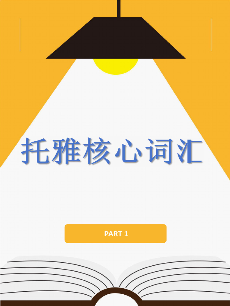 托福词汇词根联想记忆法乱序版| PDF