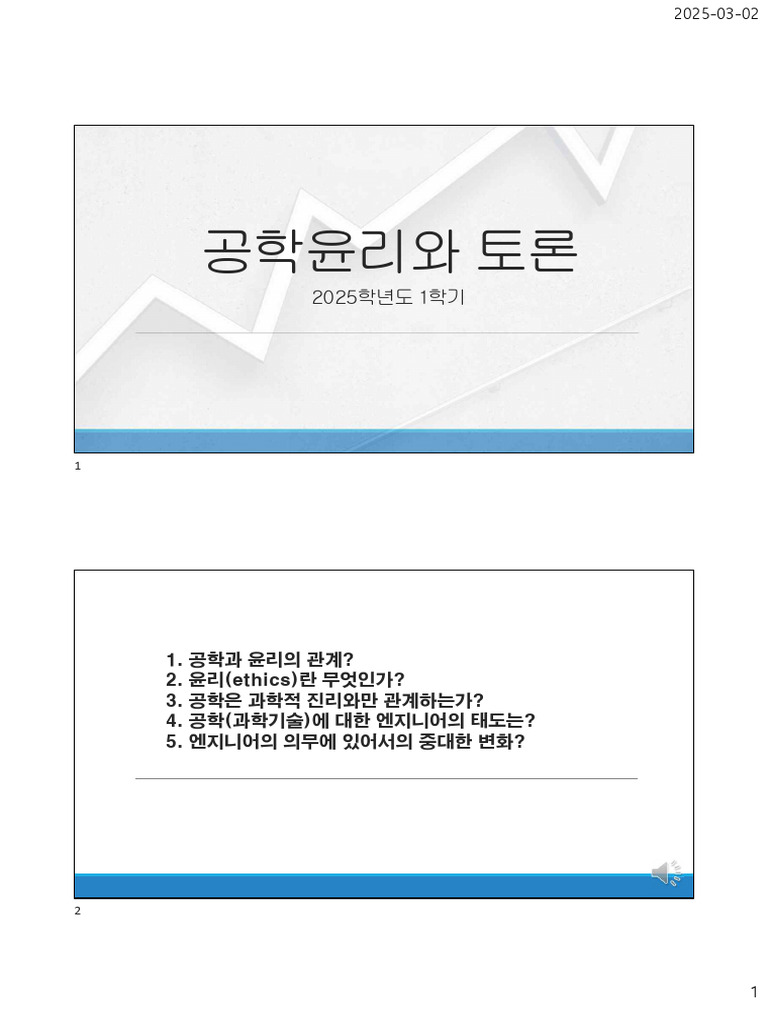 1. 공학과 윤리의 관계? 2. 윤리 (ethics) 란 무엇인가? 3. 공학은 과학적 진리와만 관계하는가? 4. 공학 (과학기술) 에  대한 엔지니어의 태도는? 5. 엔지니어의 의무에 있어서의 중대한 변화? | PDF