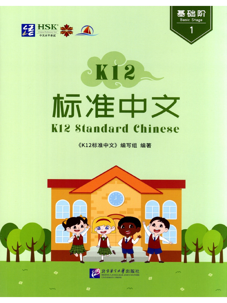 K-12 Standard Course 1 HSK 3.0 | PDF