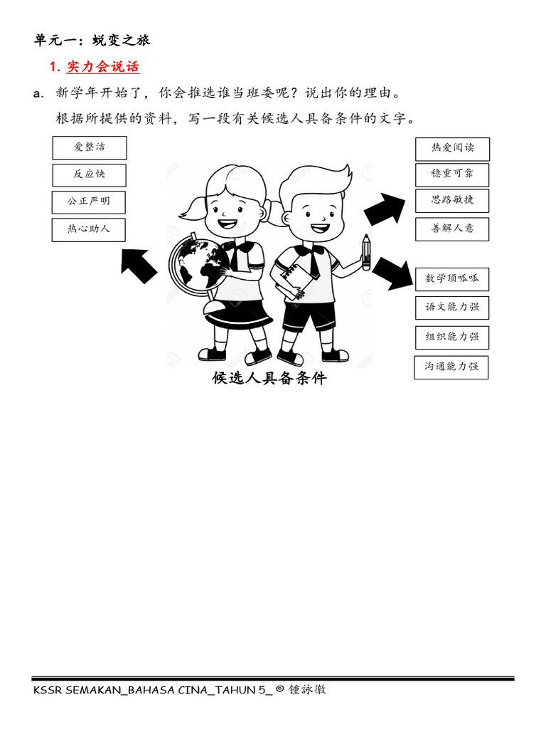五年级KSSR semakan华语(单元一1.1-1.5) | PDF