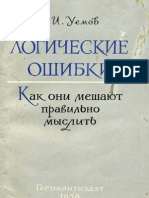 Uemov A I - Logicheskie Oshibki - 1958