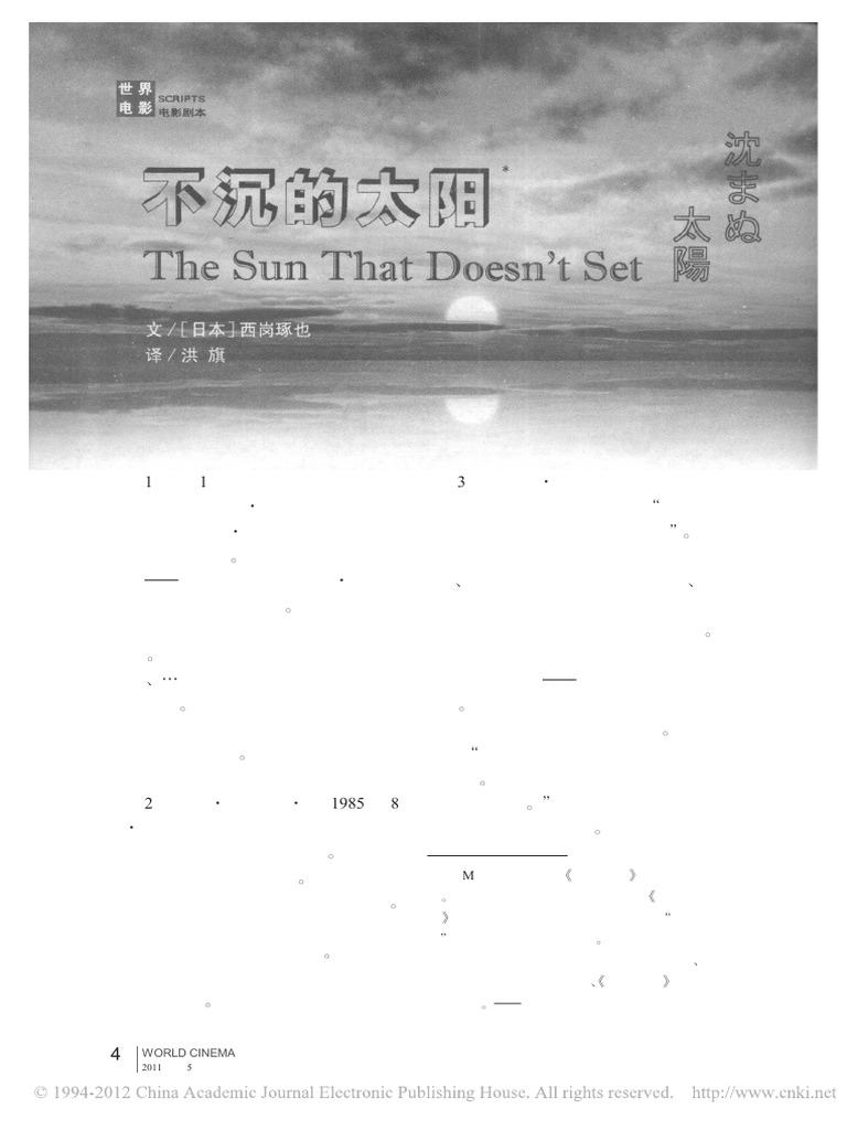 不沉的太阳 西岗琢也 | PDF
