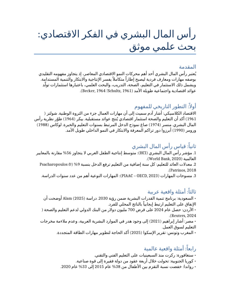 بحث رأس المال البشري موثق | PDF