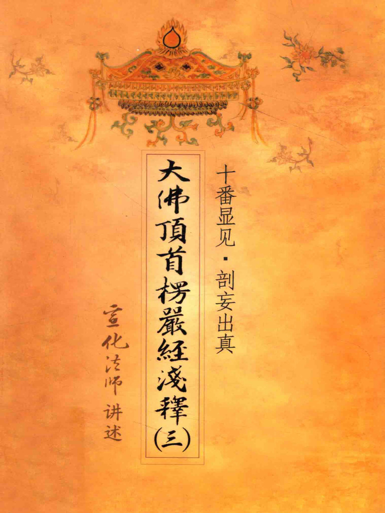 大佛顶首楞严经浅释3 | PDF