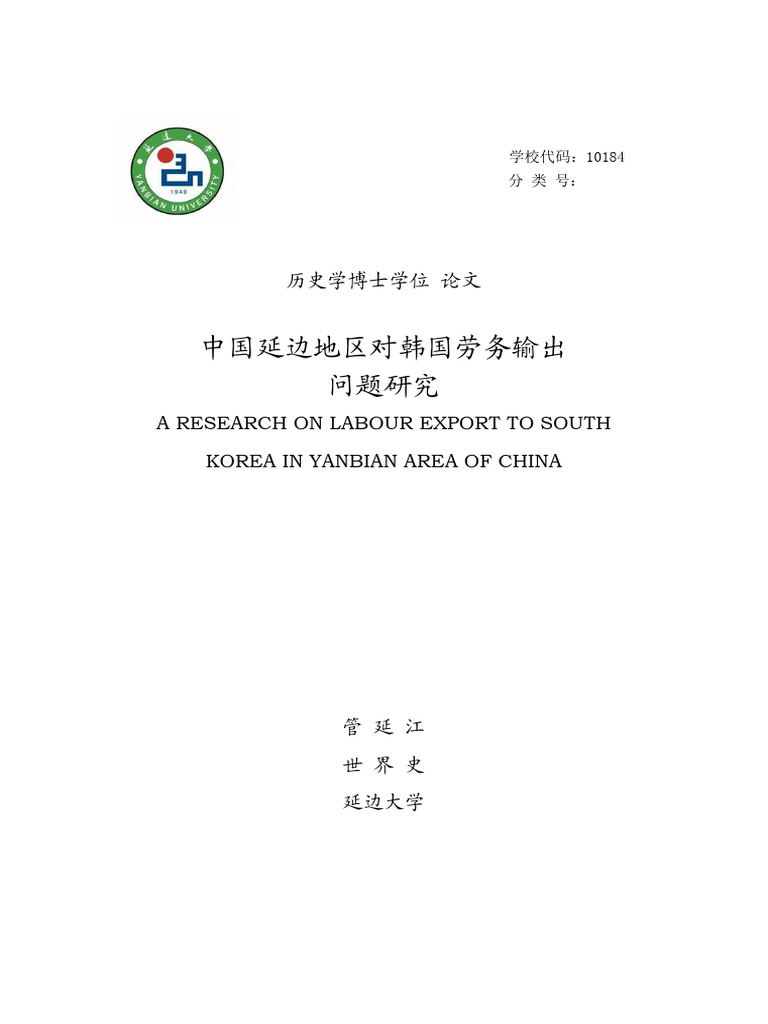 中国延边地区对韩国劳务输出问题研究| PDF