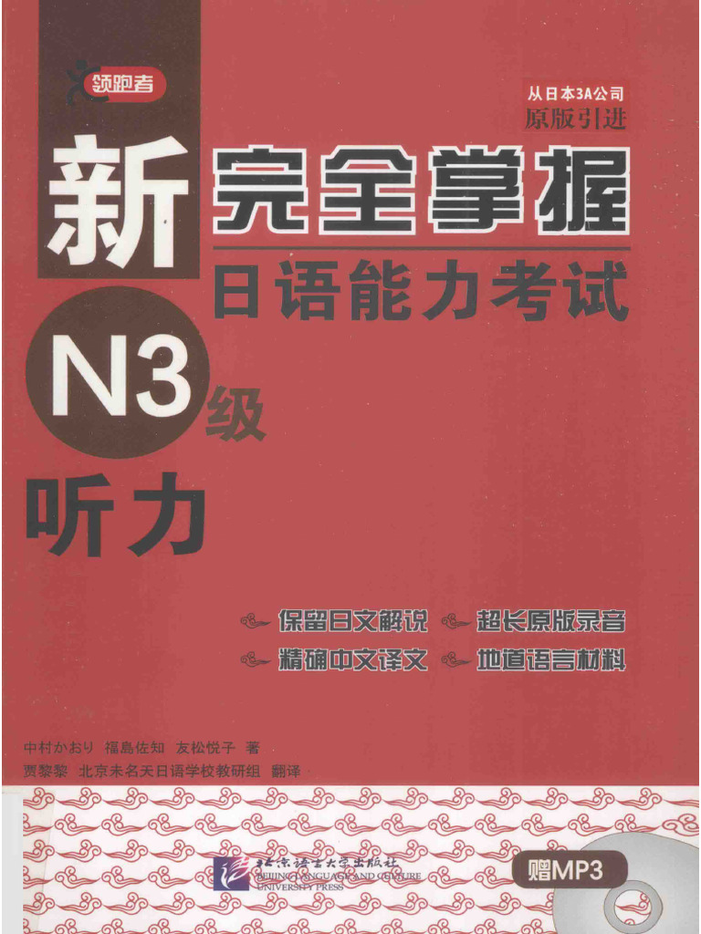 新完全掌握) 日语能力考试N3级听力| PDF