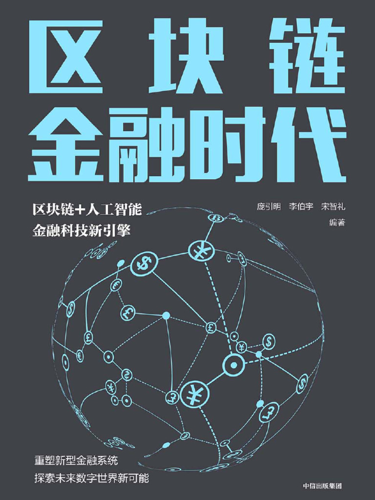 区块链金融时代| PDF